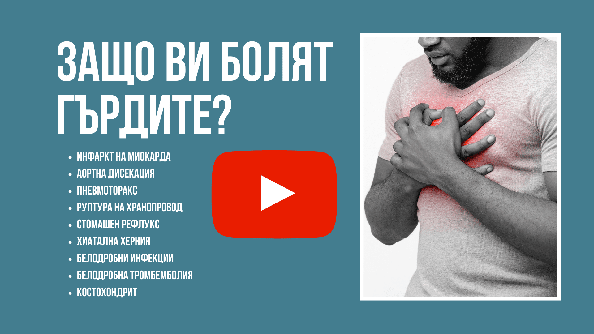 болка в гръдния кош,болка в гръдната кост,болка зад гръдната кост,болка гръдна кост,гръдна болка,болка в сърцето,болка в гърба зад сърцето,болки в областта на сърцето,остри болки в сърцето,кардиогенни,некардиогенни,причини,причини за развитие на гръдна болка,гръдна болка и причините,инфаркт на миокарда,пневмоторакс,белодробна инфеция,пневмония,белодробна тромбемболия,костохондрит,аортна дисекация,стомашен рефлукс, здраве, здравни новини, болести, лечение, превенция, секс и здраве, психично здраве, консултация с лекар