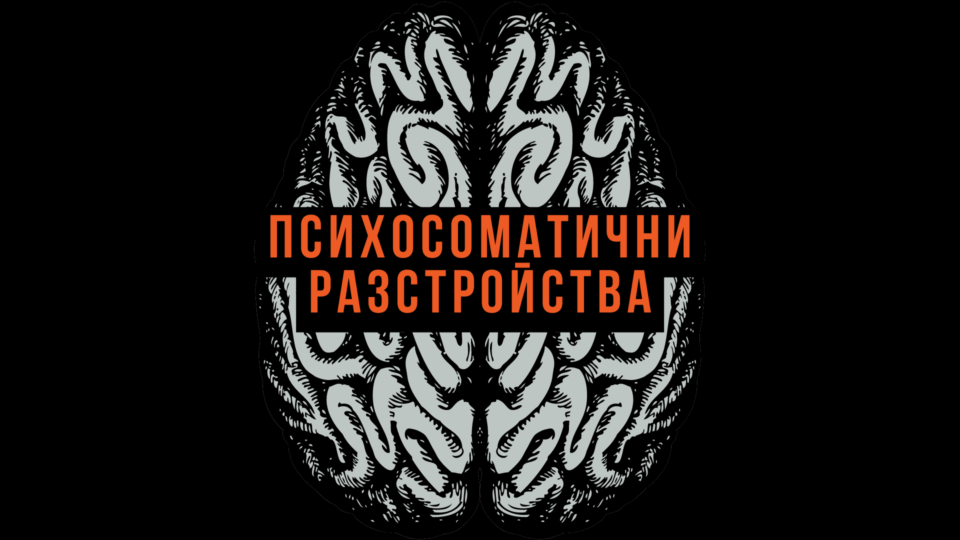 психосоматични