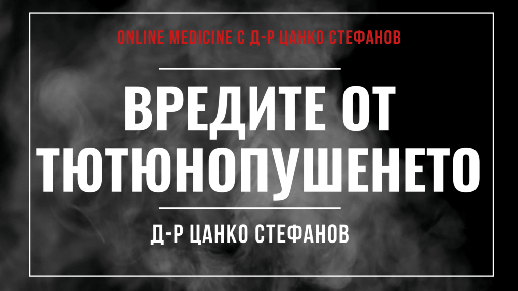 Тютюнопушене и вредите му- номер 1 заключение! 13 Тютюнопушене и вредите му, тютюнопушене, вреди, рак на белия дроб, инфаркт на миокарда, болести, здраве, здравни съвети, консултация с лекар, обща медицина, медицина, пушене на цигари, цигари и белия дроб, цигари и инфаркт