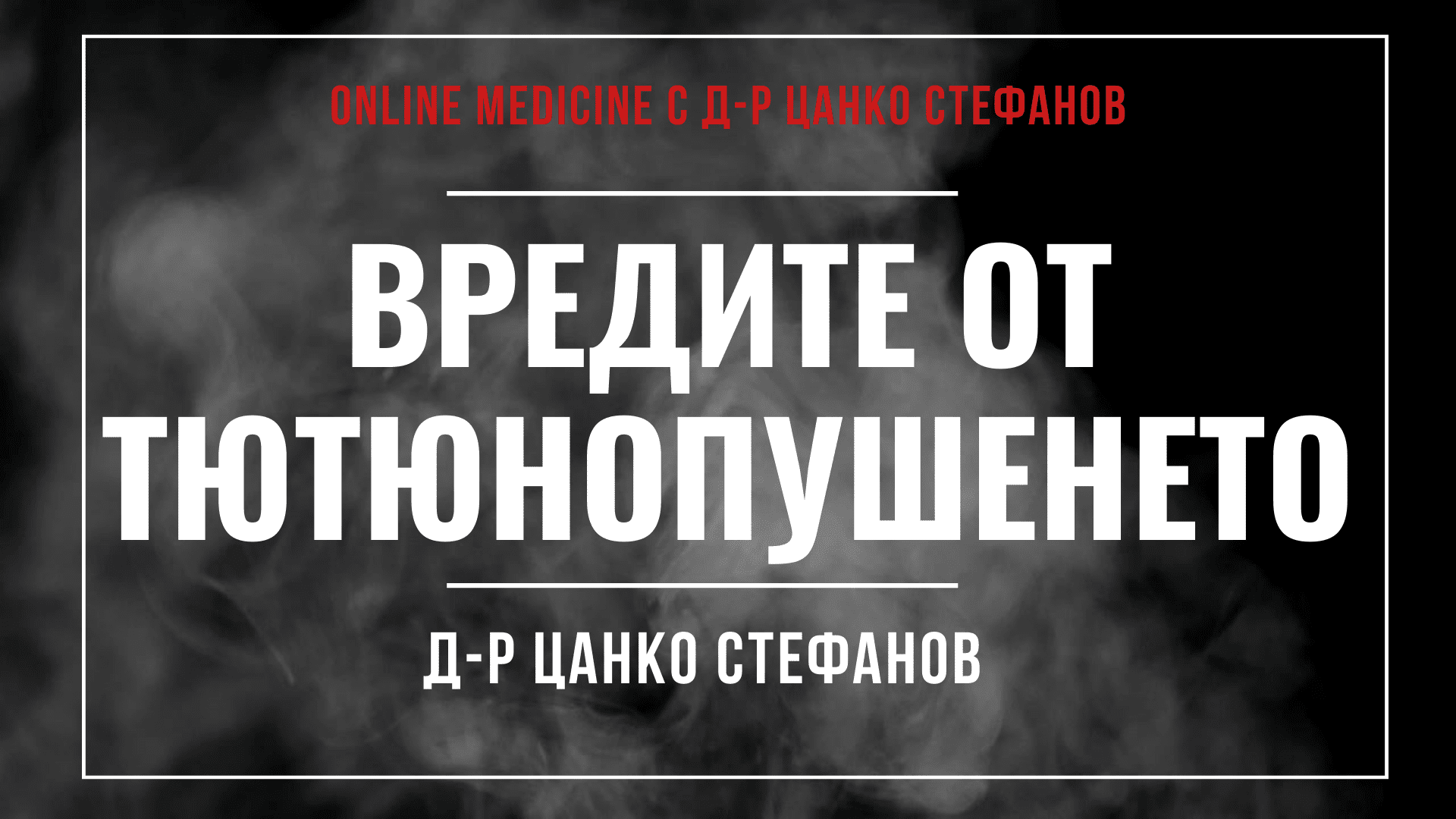 Тютюнопушене и вредите му, тютюнопушене, вреди, рак на белия дроб, инфаркт на миокарда, болести, здраве, здравни съвети, консултация с лекар, обща медицина, медицина, пушене на цигари, цигари и белия дроб, цигари и инфаркт