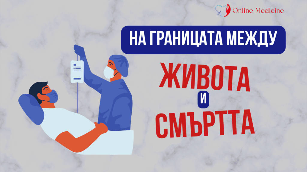 На границата между живота и смъртта! 1 На границата между живота и смъртта , предверието, преди да умрем, усещания, психология, изследване, д-р Парния, медицина, здраве, болести, кардиопулмонална ресусцитация, КПР, CPR, реанимация, съживяване, смърт, здраве, болести, живот, лечение, консултация с лекар, лекари, онлайн медицина, лекари онлайн