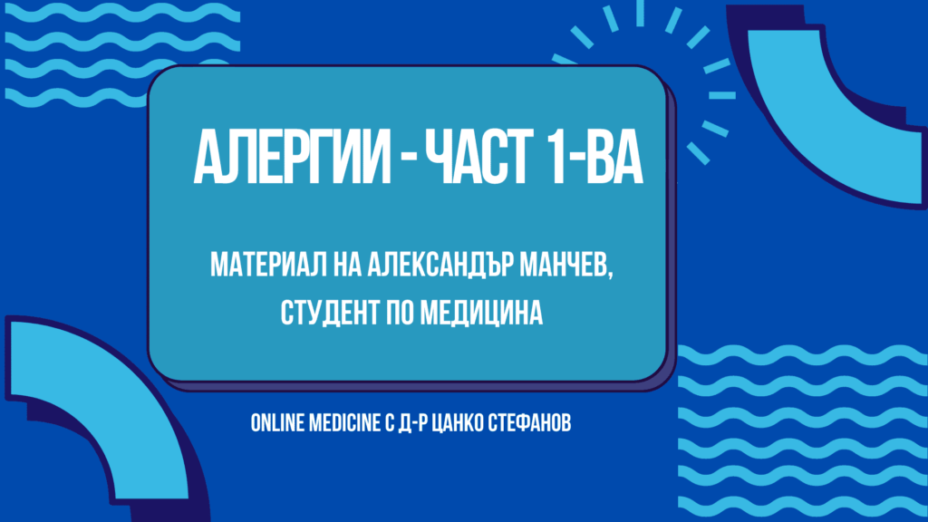 Алергия - част 1 20 Алергия, Алергии, част 1, здраве, имунен отговор, имунитет, здраве, антитела, алергени, видове алергени, видове алергии, реакция на свръхчувствителност, болести, здравни новини, лечение, превенция, профилактика, медицина, консултация с лекар, здравна рубрика, портал за здраве
