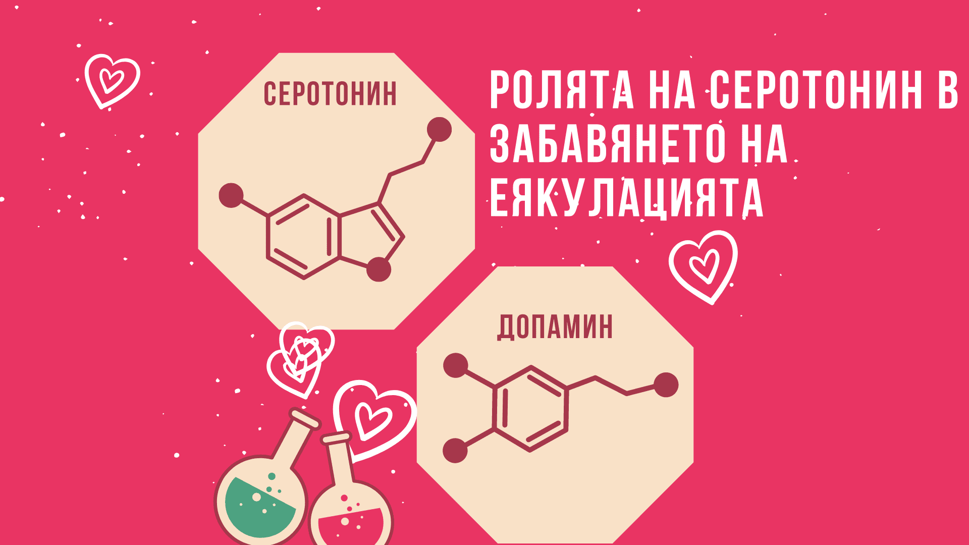 Еякулация, серотонин, антидепресанти, сексуално здраве, психично здраве, емоции, настроение, чувства, секс, здраве, здравни новини, болести, лечение, превеждевременна еякулация