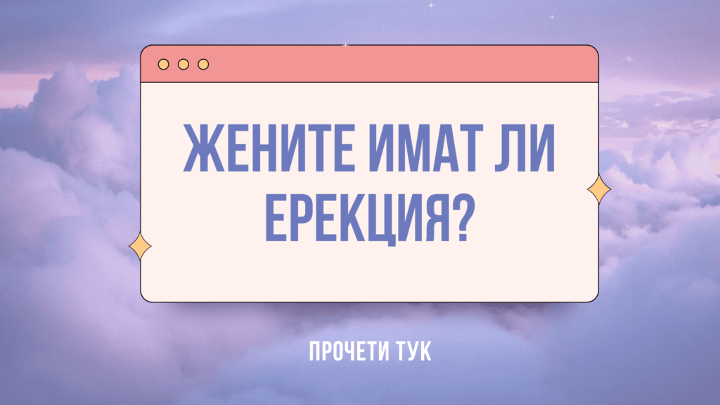 Ерекция при жените - номер 1 секс удоволствие 6 Ерекция при жените, женска ерекция, сексуално здраве, оргазъм, оргазъм при жените, ерекция на клитора, клитор, възбуда, секс, здраве, здравни новини, медицина, болести, лечение, профилактика, превенция, полов живот, болести, лечение