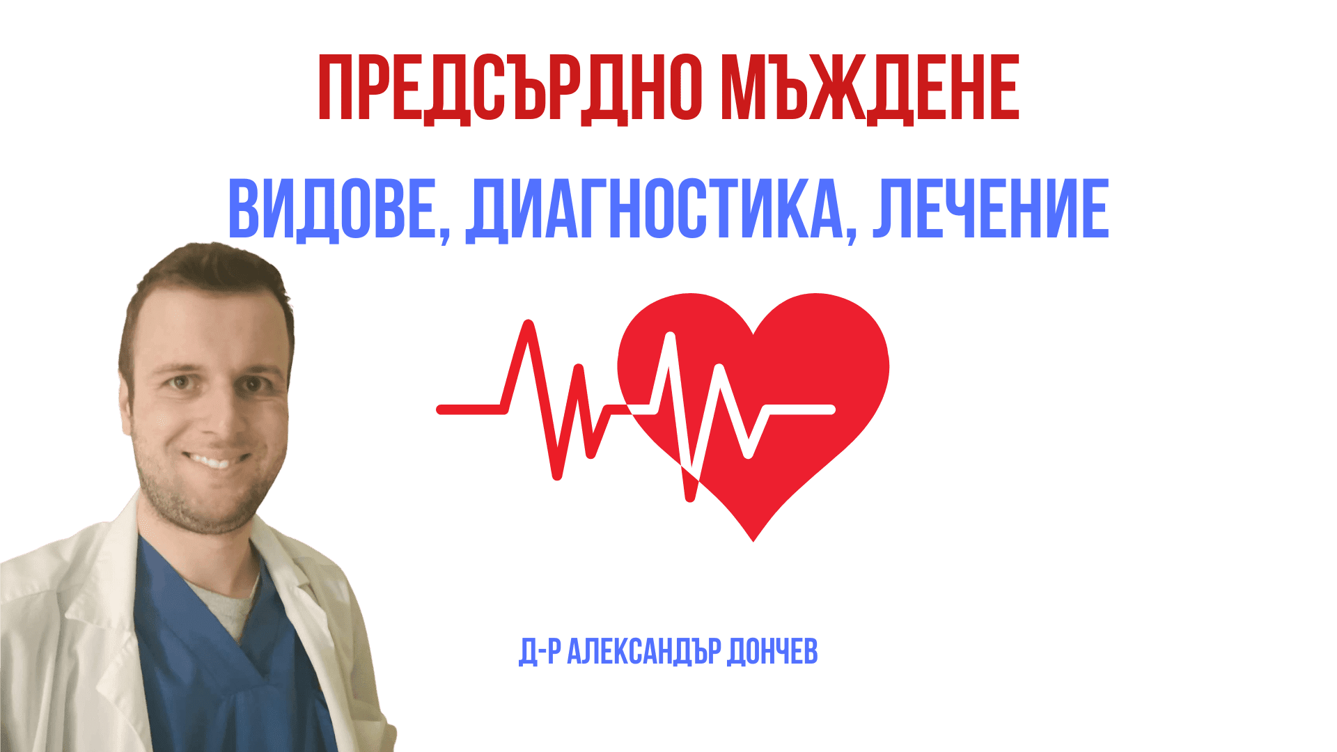 Предсърдно мъждене, аритмии, сърдечно-съдова система, болести, лечение, превенция, здраве, здравни новини, здравен портал, кръвно налягане, пулсации, палпитации, ускорен пулс, прескачане на сърцето, ритъмно-проводни нарушения, лечение, кардиология, кардиолог, консултация с лекар