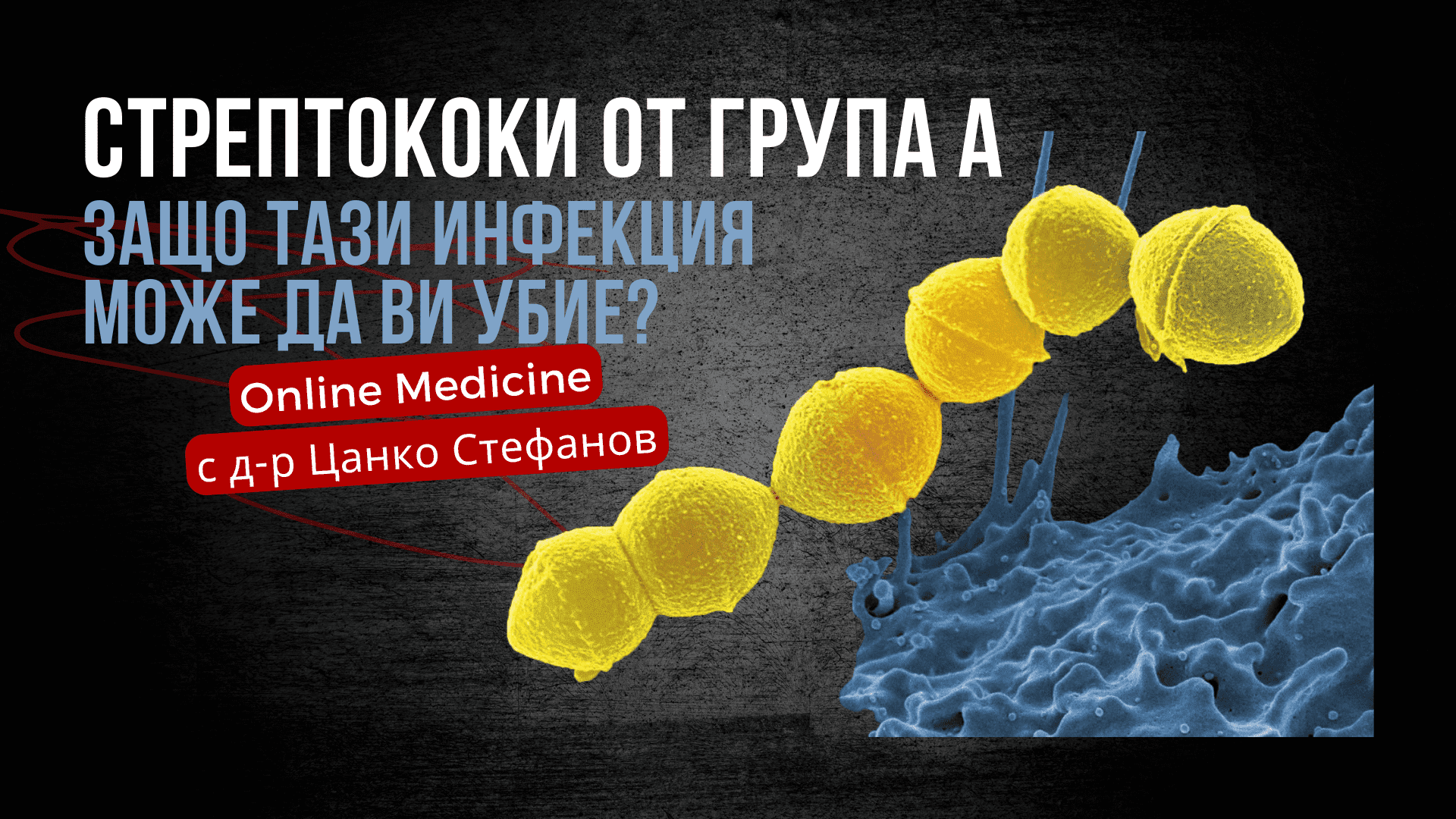 Стрептококи от група А, бета-хемолитичен стрептокок, пиогенен стрептокок, инфекция, кожна инфекция, болно гърло, скарлатина, импетиго, гной, дехидратация, болно гърло, обриви