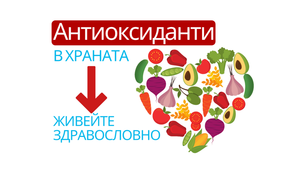 антиоксиданти и храна здравословен живот