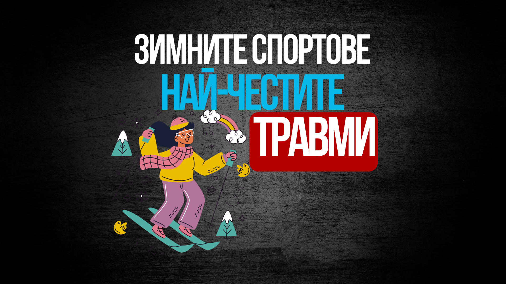 Травми при зимни спортове, навяхване, усукване, изкълчване, разместване, счупване, дислокация, луксация, удар, падане, натъртване, мозъчно сътресение