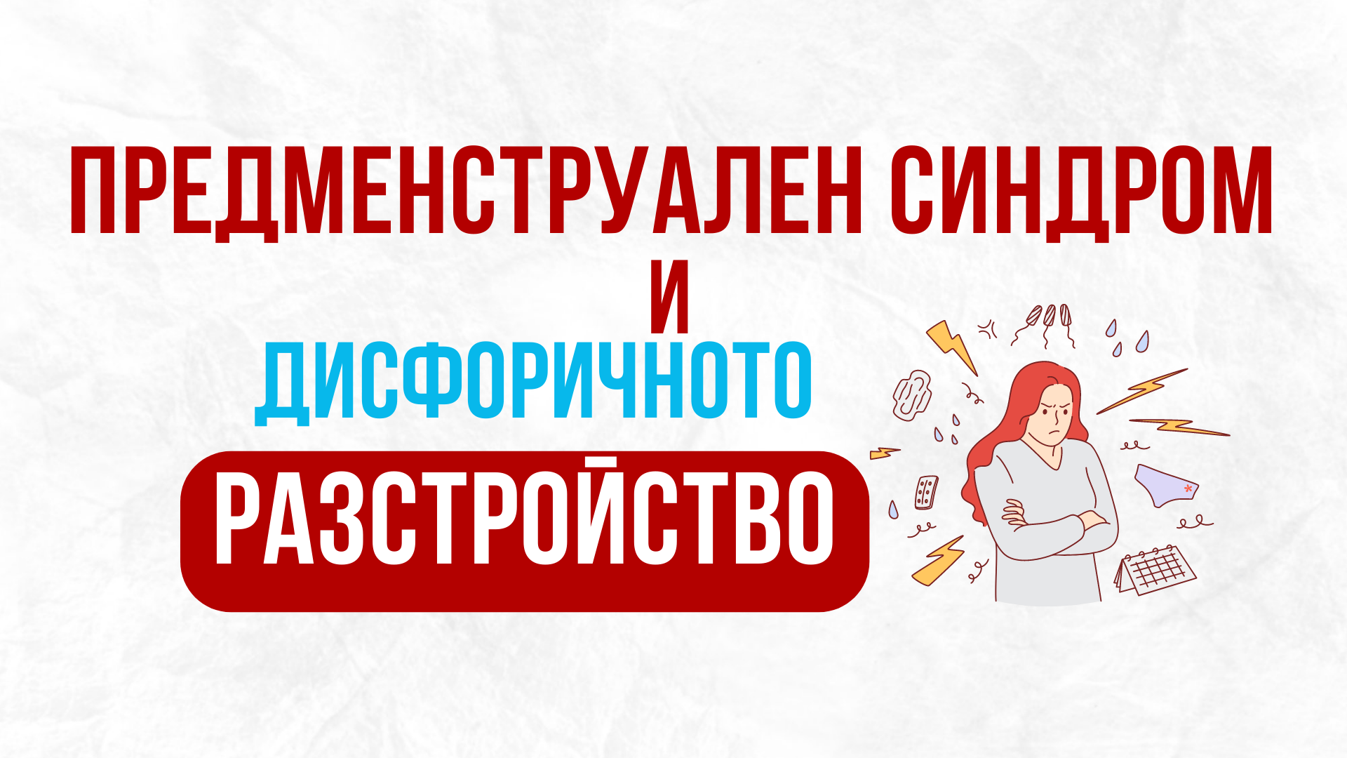 предменструален синдром и предменструално дисфорично разстройство