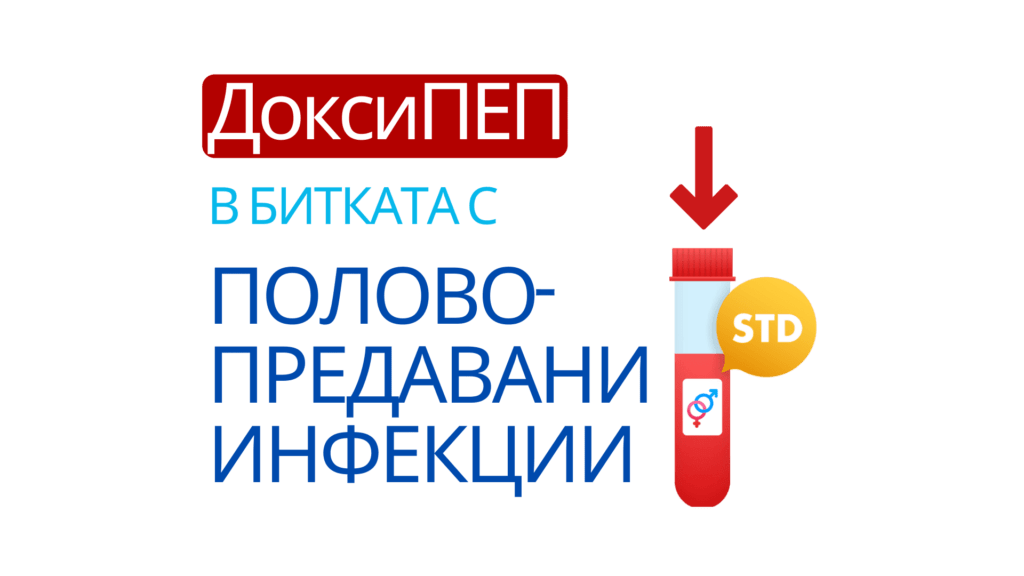 DoxyPEP - универсалното решение на полово-предаваните болести 2 doxyPEP, полово предавани болести, полови инфекции, мъж и жена, моногамни отношения, сексуална медицина