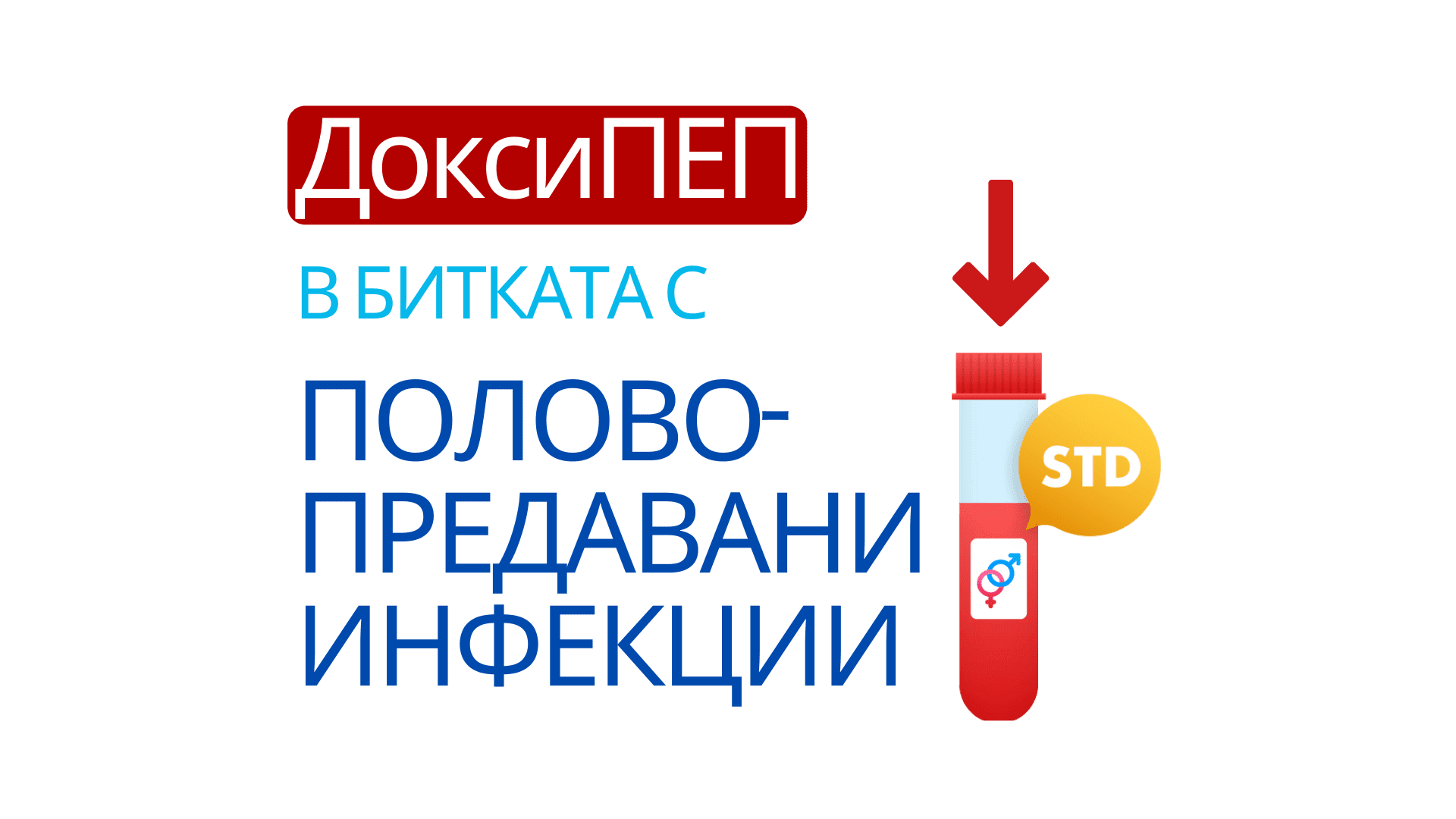 doxyPEP, полово предавани болести, полови инфекции, мъж и жена, моногамни отношения, сексуална медицина