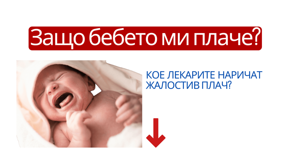 Защо бебето ми плаче? Колики, жалостив плач или друго. 31 защо бебето ми плаче, жалостив плач, колики