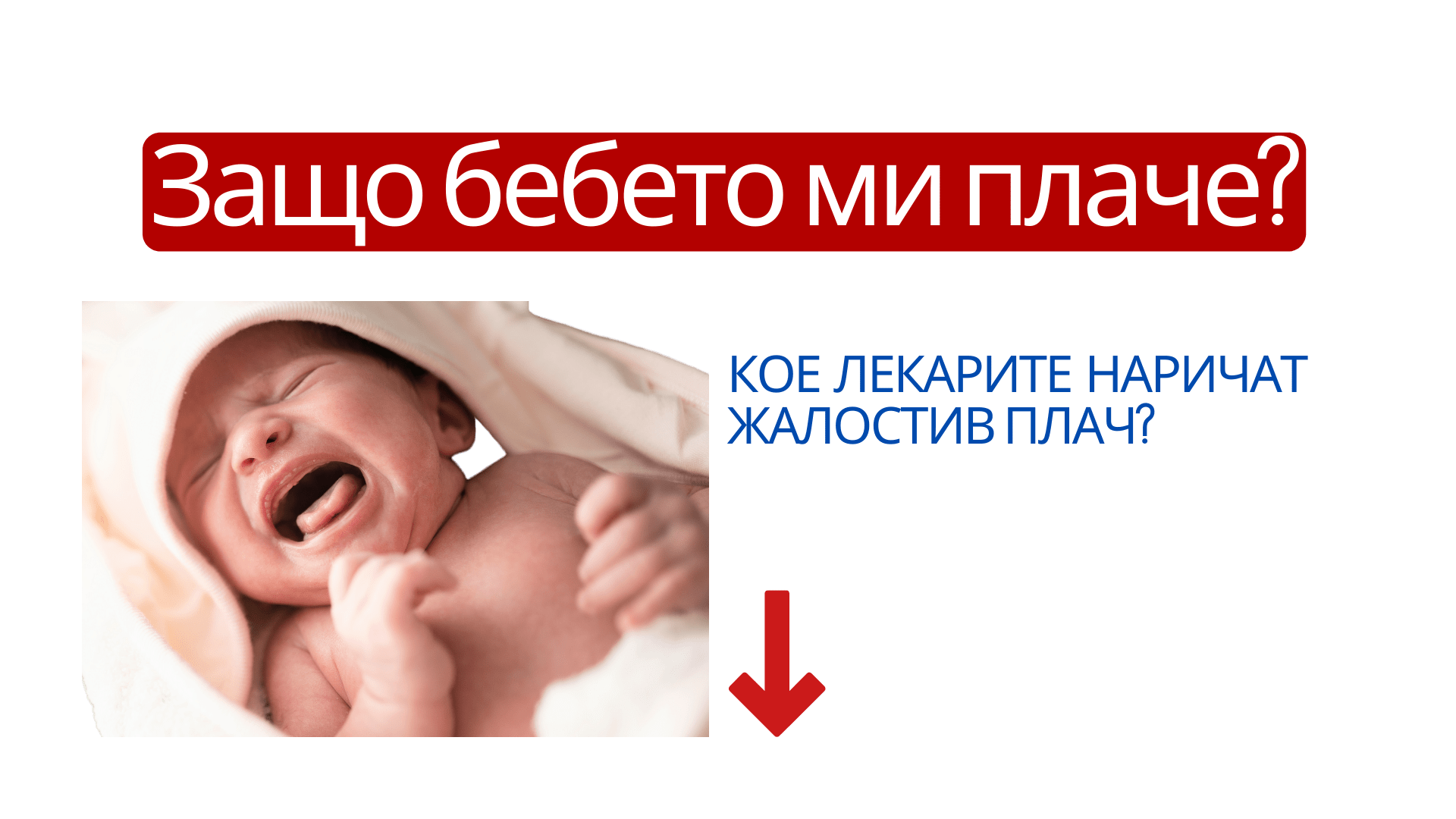 защо бебето ми плаче, жалостив плач, колики