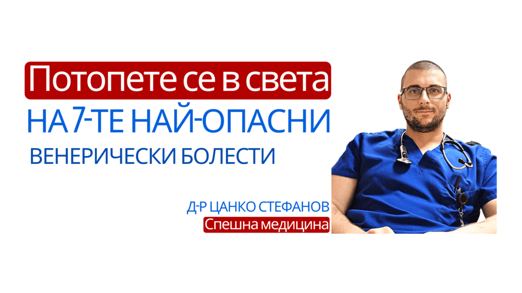 Венерически болести - 7-те смъртоносни инфекции 1 венерически болести, гонорея, хламидия, сифилис, хив, спин, човешки папилома вирус, ЧПВ, HPV, HIV, генитален херпес, херпес симплекс