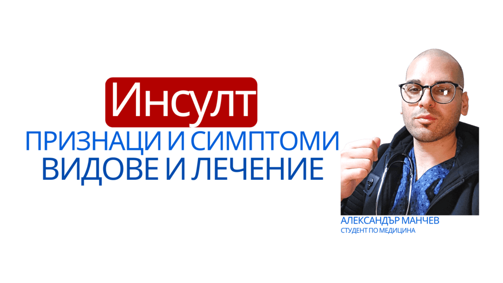 Инсулт, видове инсулт, хеморагичен инсулт, исхемичен инсулт, кръвоизлив, парализа