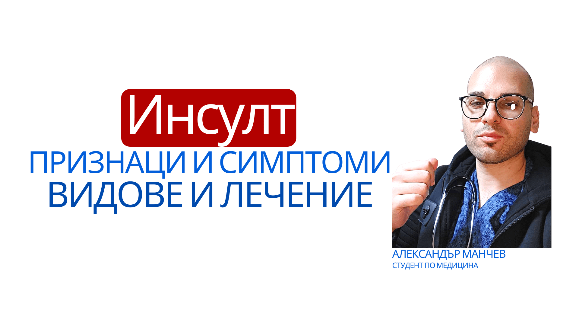 Инсулт, видове инсулт, хеморагичен инсулт, исхемичен инсулт, кръвоизлив, парализа