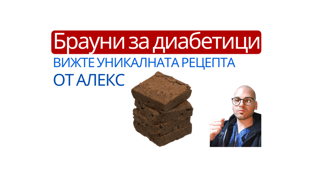 брауни за диабетици