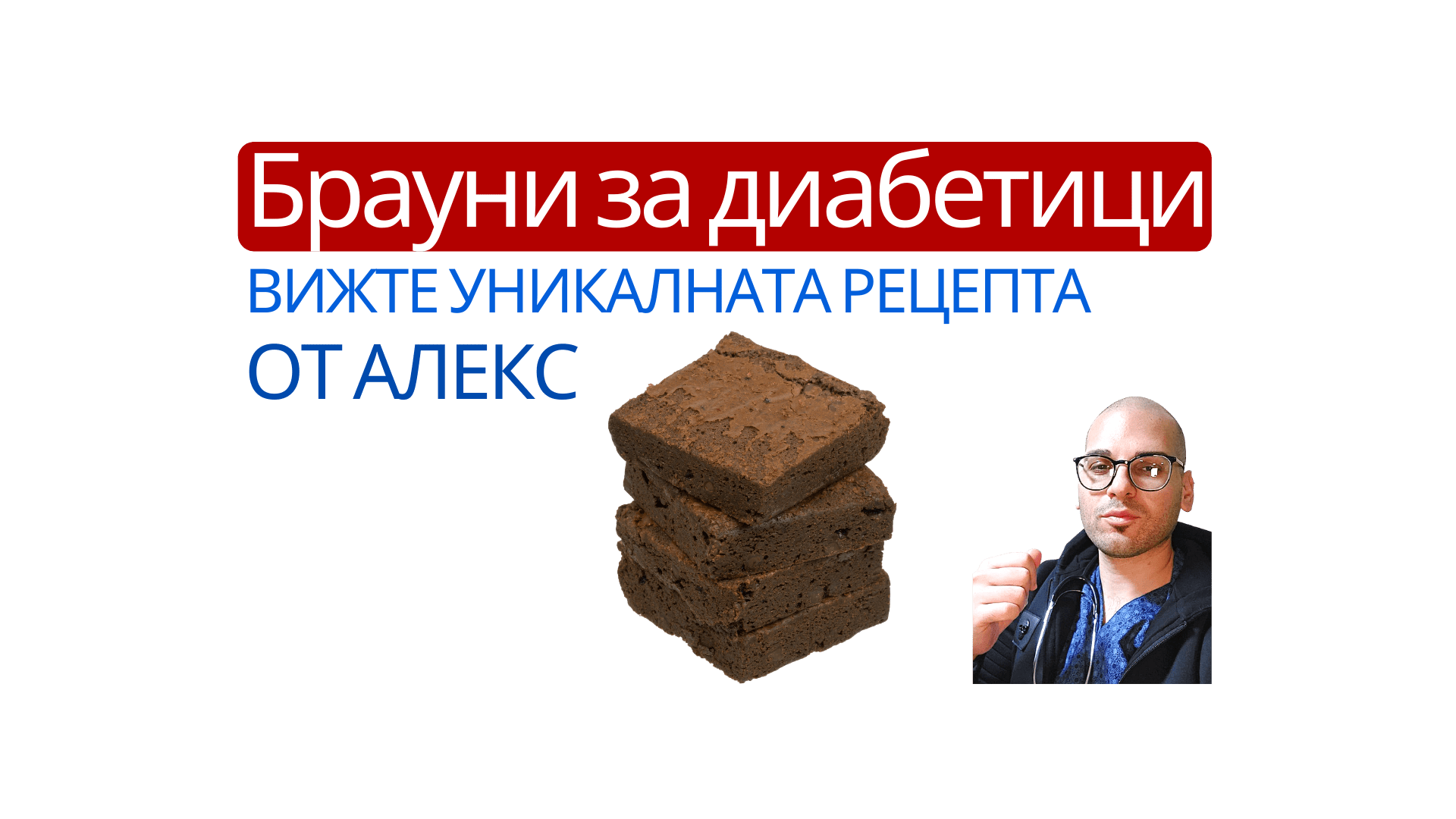 брауни за диабетици