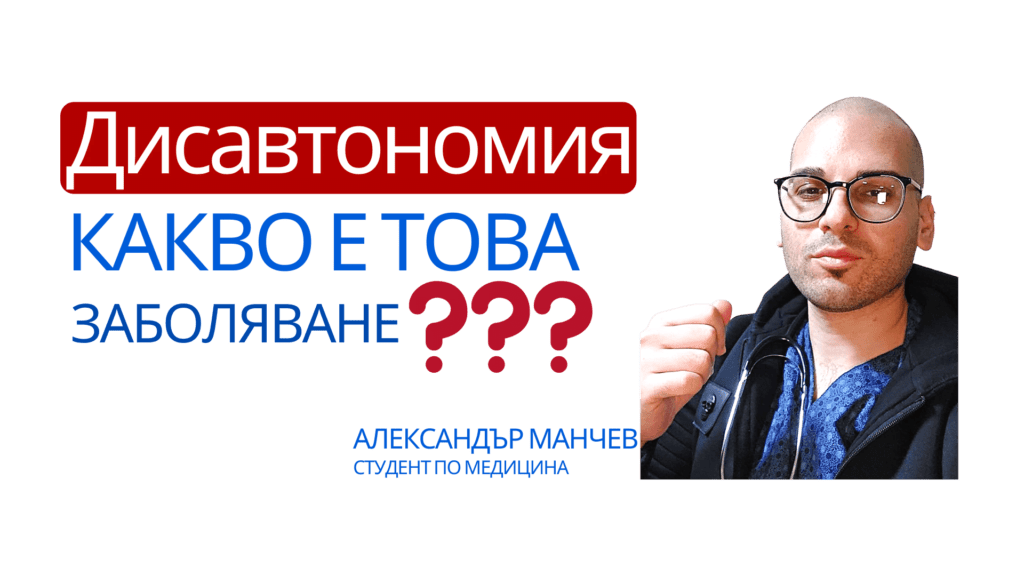 дисавтономия, александър манчев, заболяване, автономно заболяване, паник атаки, тревожен синдром, стрес, диагноза