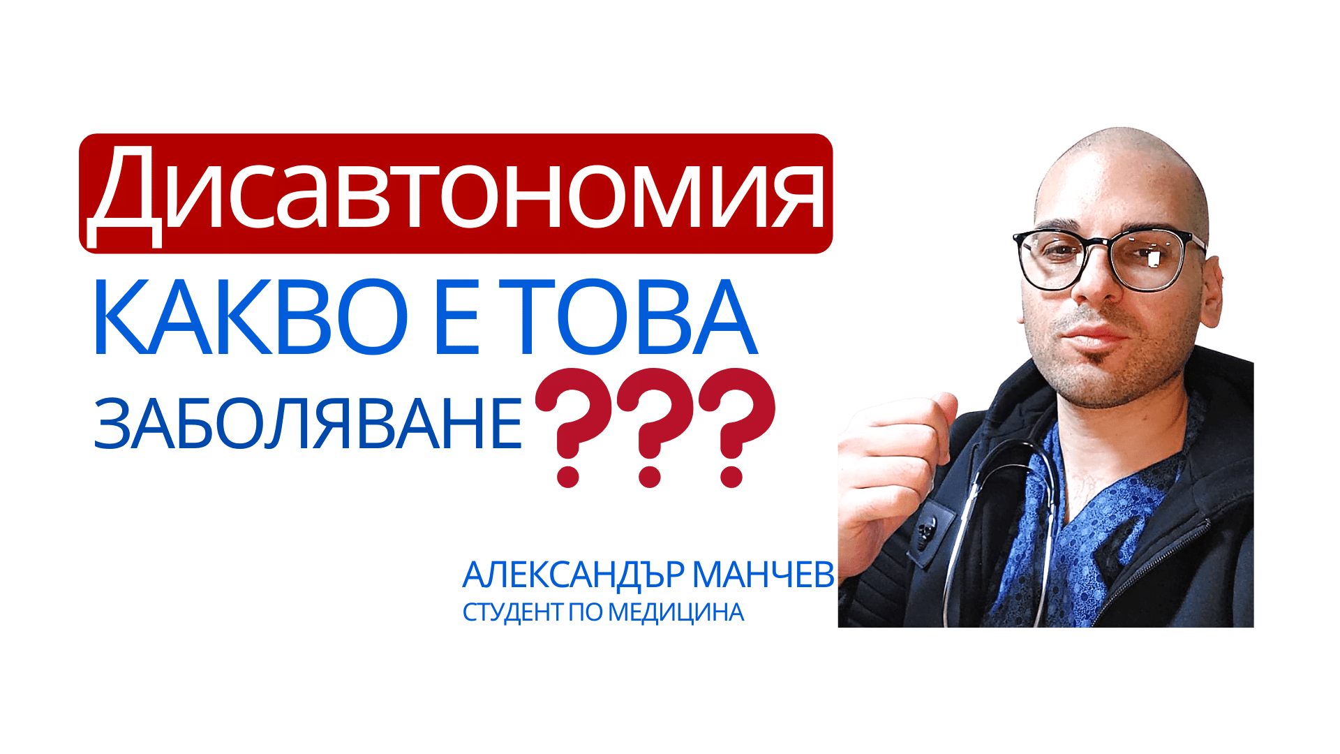 дисавтономия, александър манчев, заболяване, автономно заболяване, паник атаки, тревожен синдром, стрес, диагноза