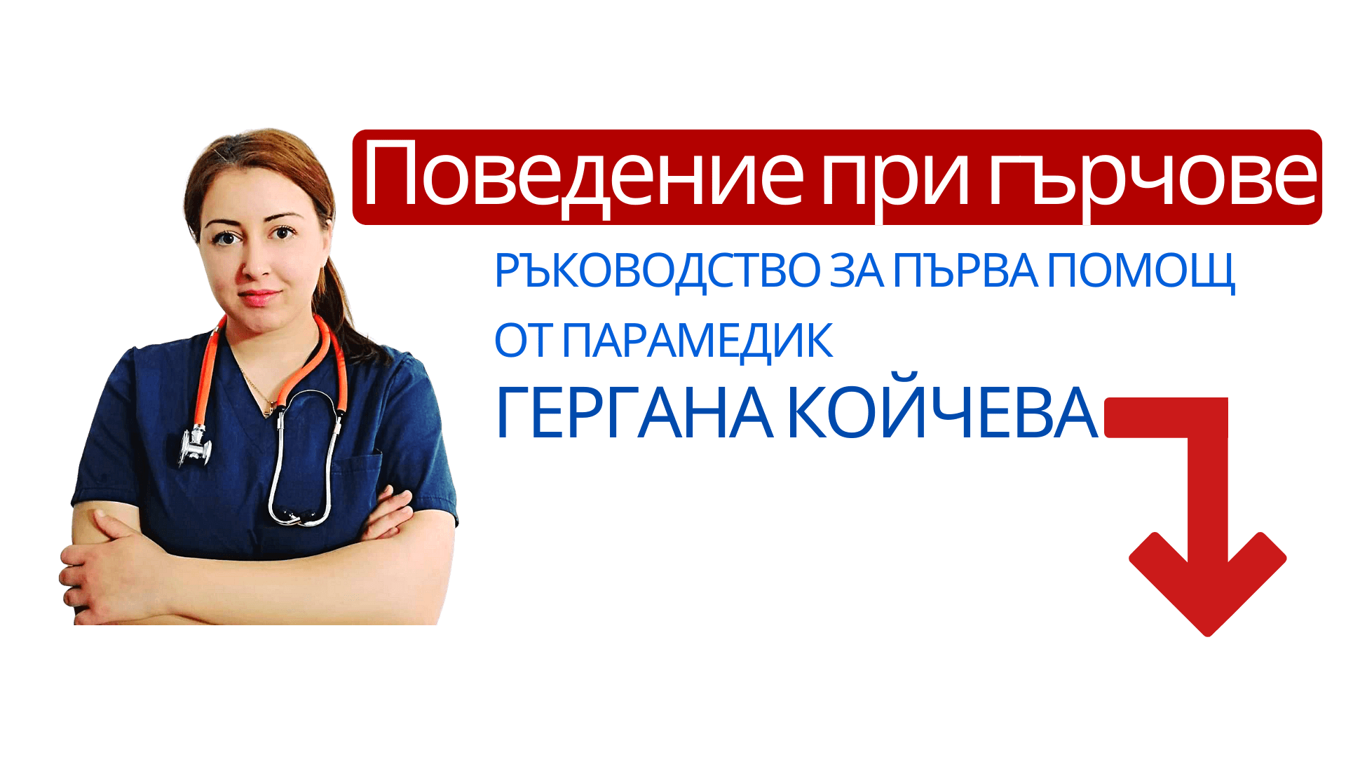 гърч, епилептичен гърч, фебрилен гърч, абсанс, клоничен, тоничен, тонично-клоничен гърч, епилепсия, поведение при гърчове