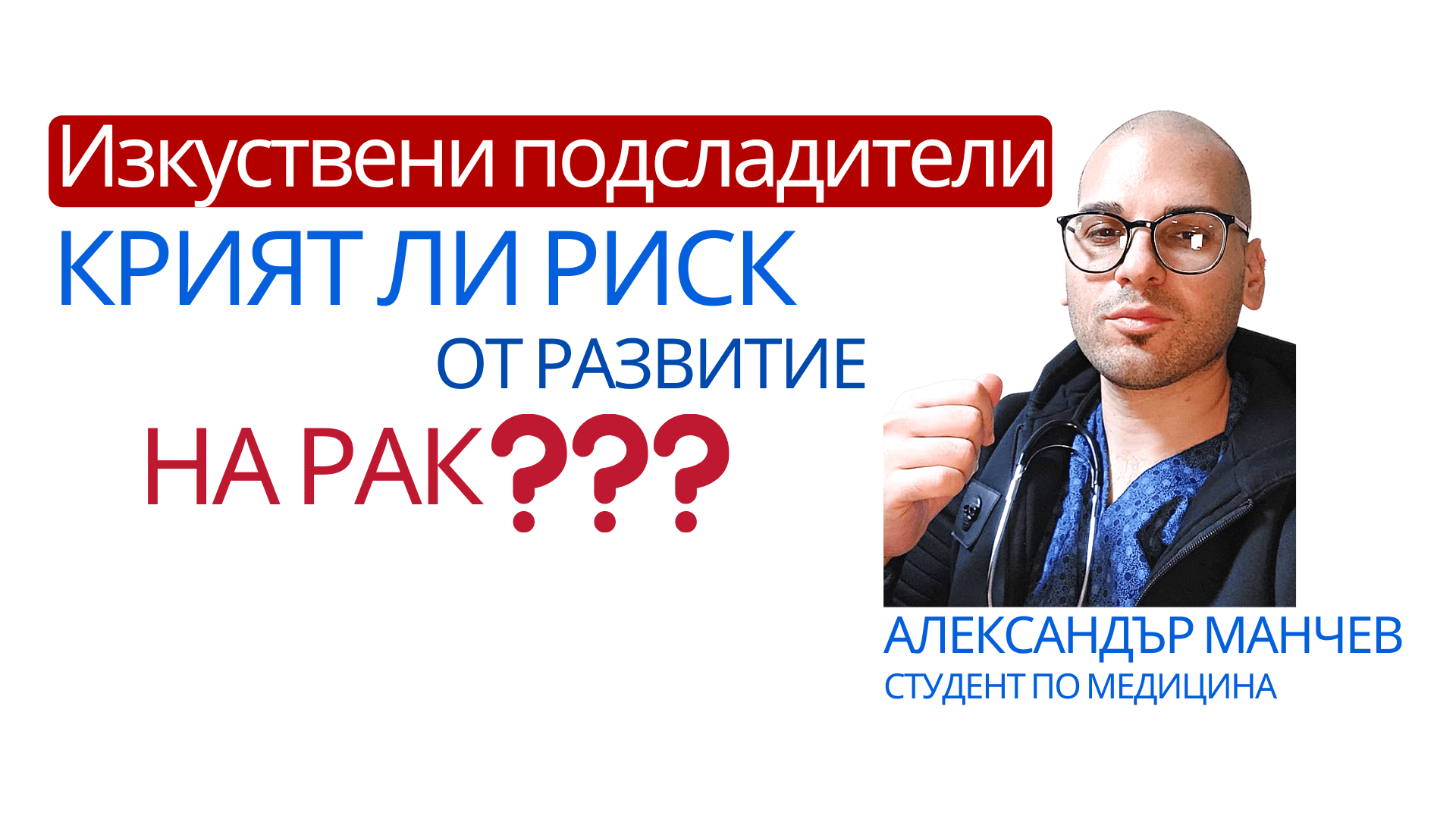 изкуствени подсладители, рак, развитие на рак, прием на изкуствени подсадители