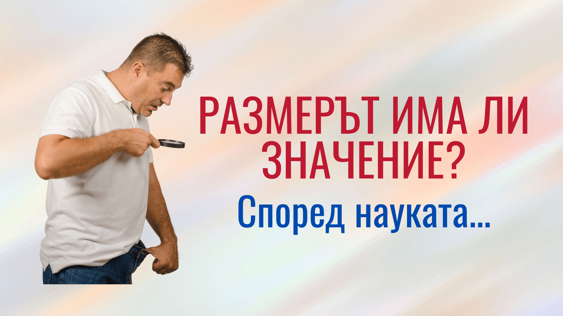 размерът има ли значение