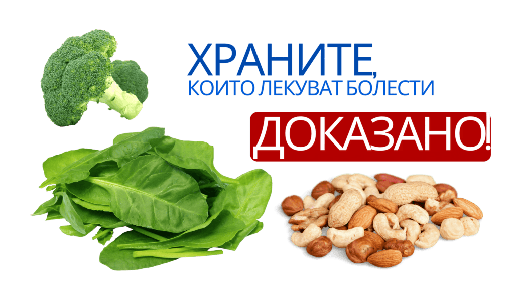 Топ 5 храни, които ни лекуват и дават превенция по ДОКАЗАН начин! 4 храни лекуват болести, храни които ни лекуват, храни, спанак, броколи, сладък картоф, ядки, болести
