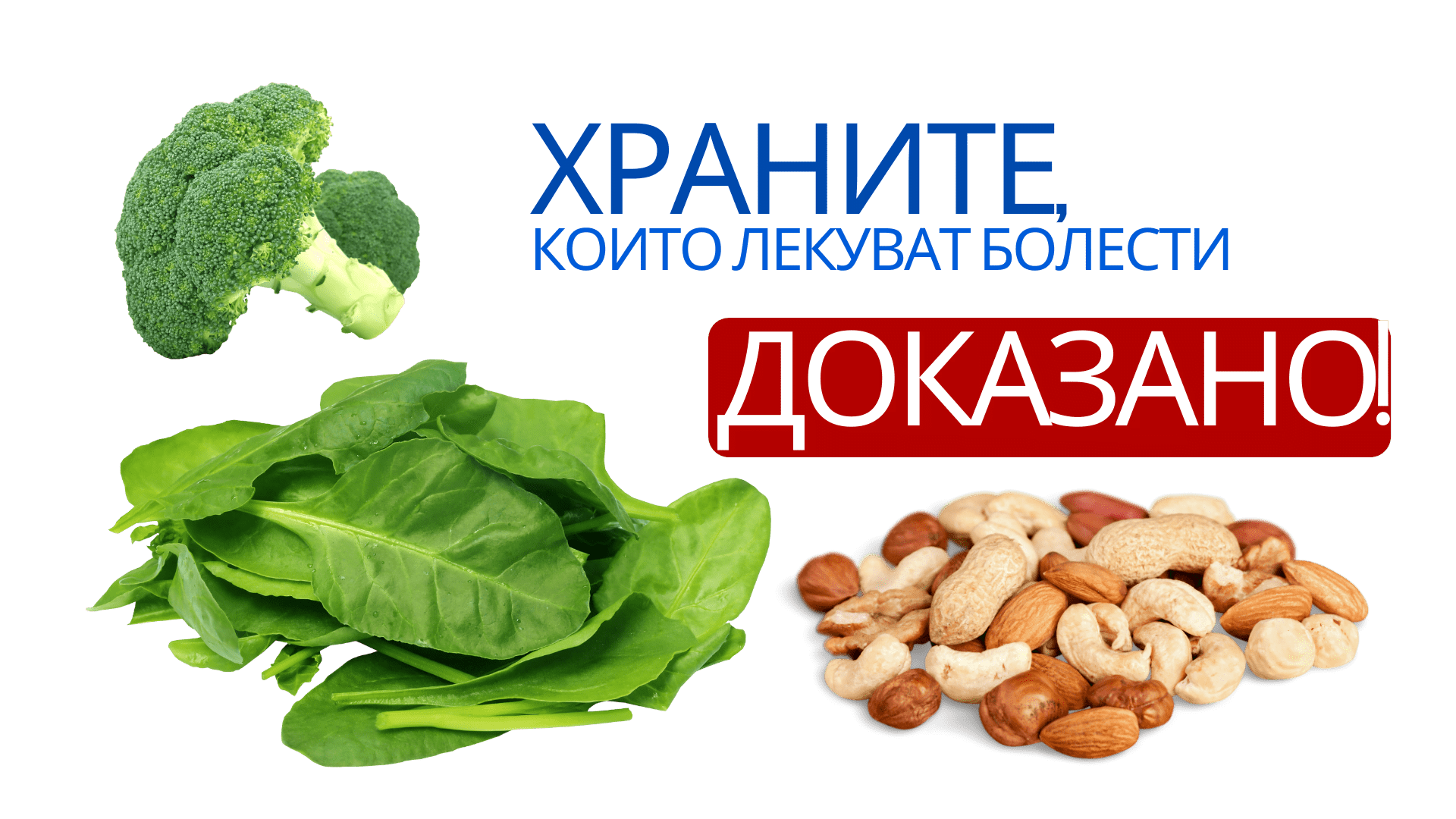 храни лекуват болести, храни които ни лекуват, храни, спанак, броколи, сладък картоф, ядки, болести