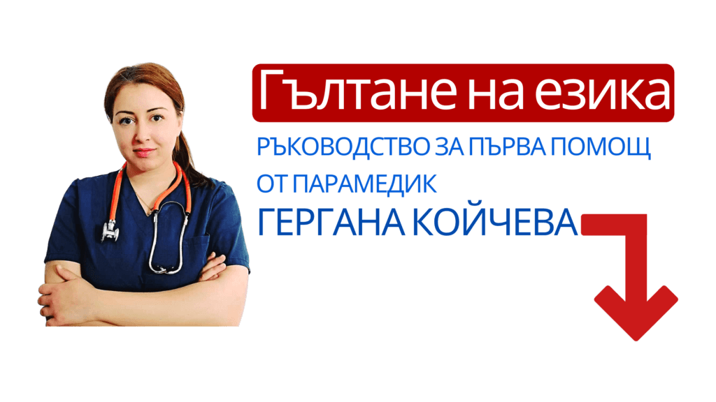 Гълтане на езика - какво да правим? #1 ръководство от парамедик 2 гълтане на езика, ръководство, първа помощ, парамедик, гергана койчева, задух