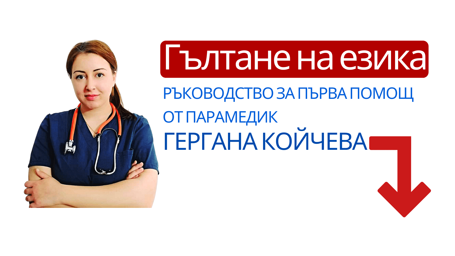 гълтане на езика, ръководство, първа помощ, парамедик, гергана койчева, задух