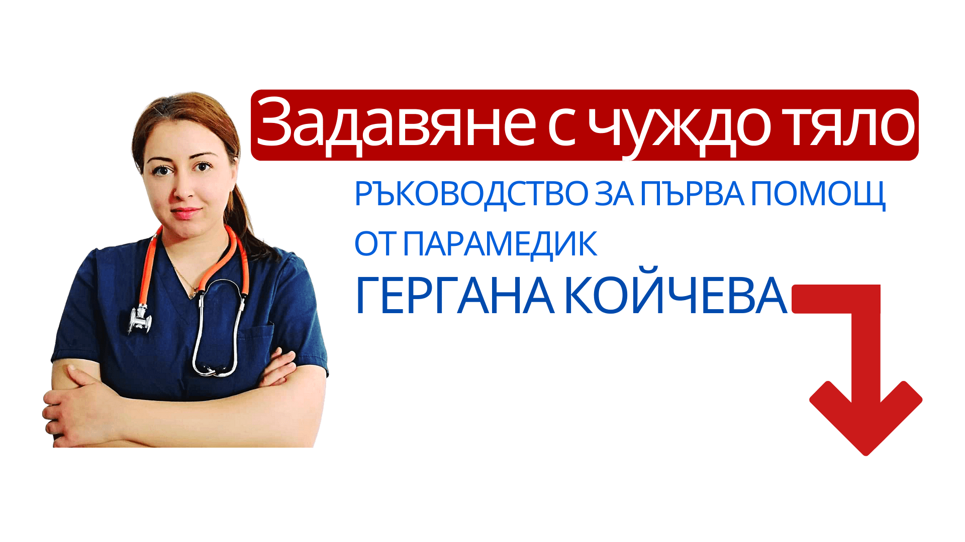 първа помощ при задавяне, задушаване, чуждо тяло, техника на Хаймлих, маньовър