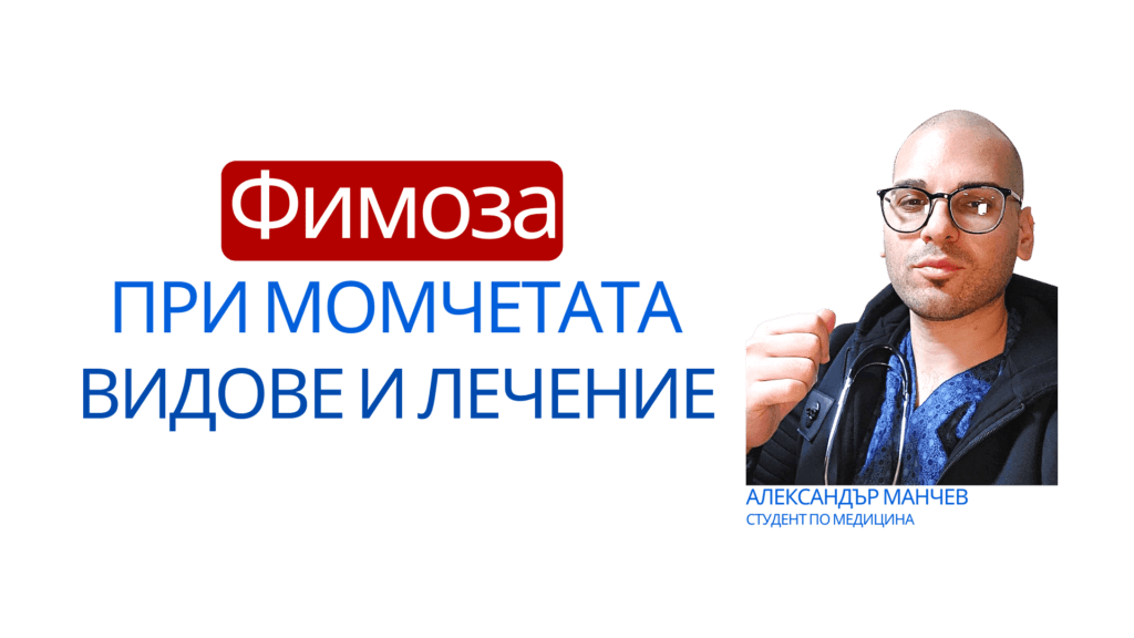 Фимоза при малките момчета - що е то? 1 Фимоза при момчетата, обрязване, лазерно обрязване, баланит, препуциум, френулум