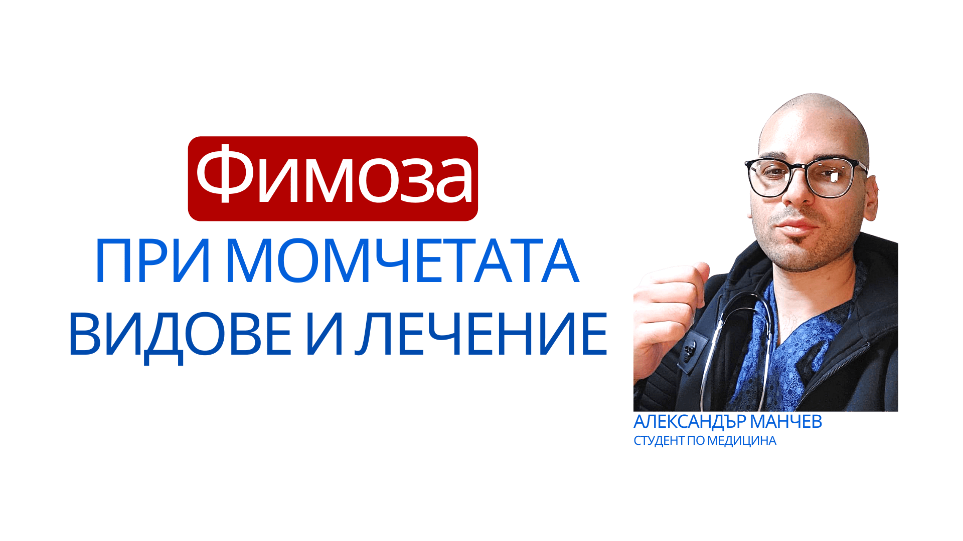 Фимоза при момчетата, обрязване, лазерно обрязване, баланит, препуциум, френулум