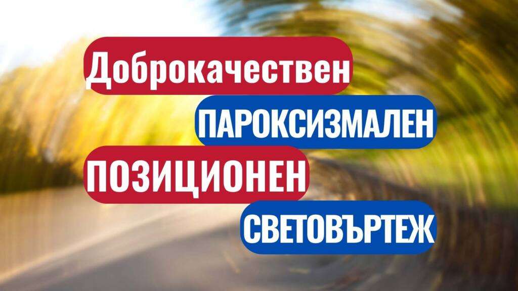 Доброкачествен пароксизмален позиционен световъртеж - #1 по честота 6 Доброкачествен пароксизмален позиционен световъртеж