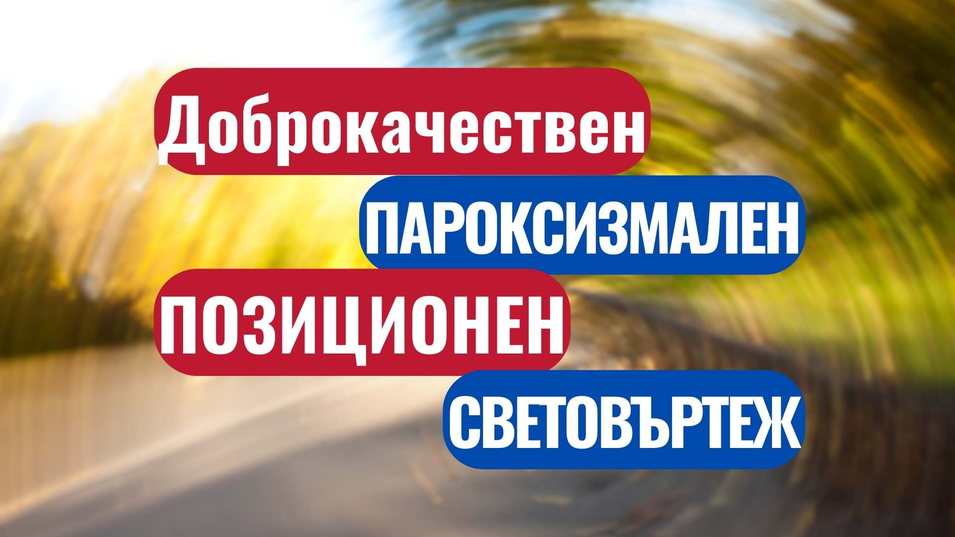 Доброкачествен пароксизмален позиционен световъртеж
