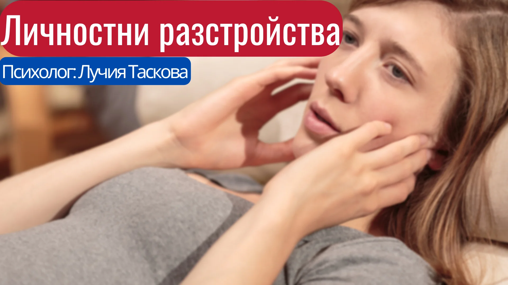 Личностни разстройства