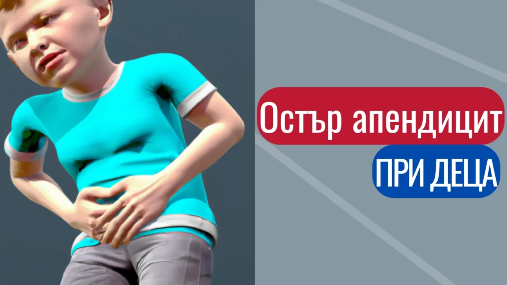 Остър апендицит при деца - #1 причини, диагностика и лечение 8 Остър-апендицит-при-деца