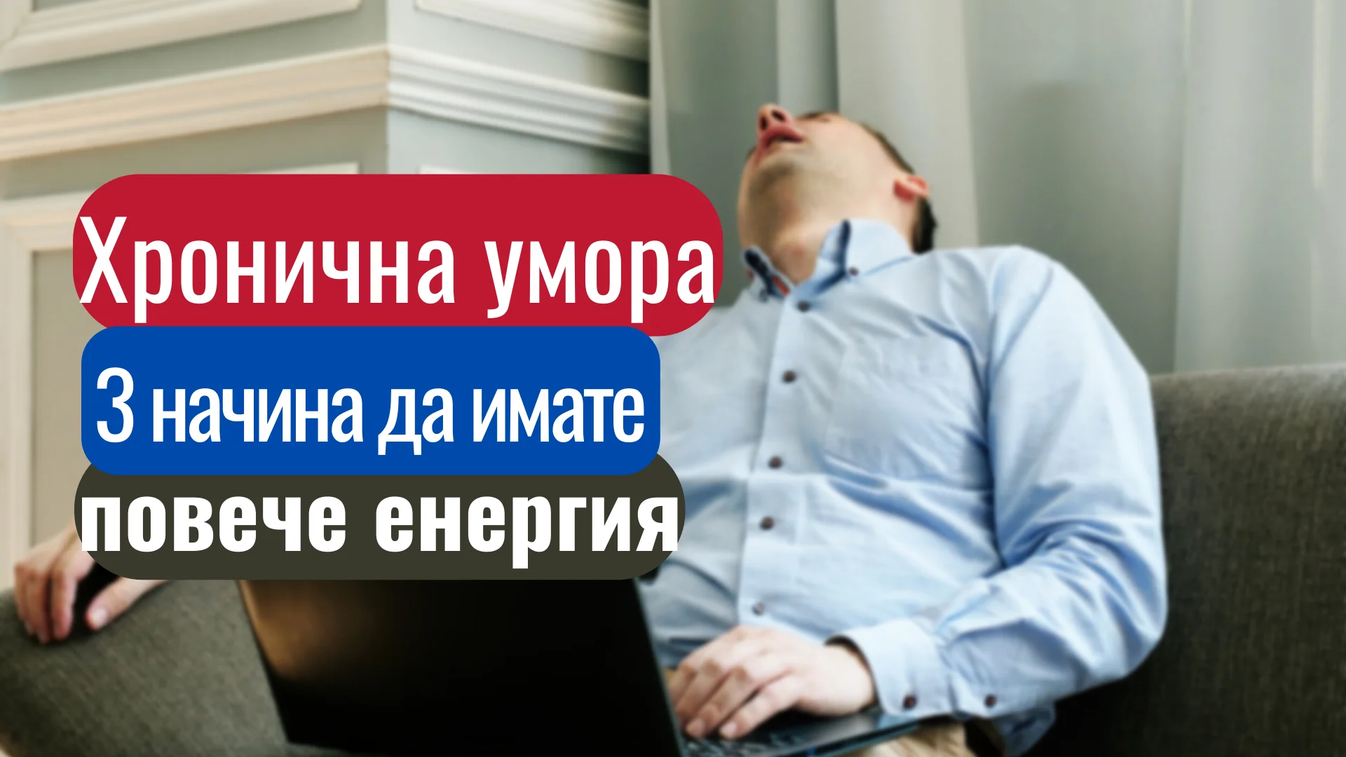 Хронична умора