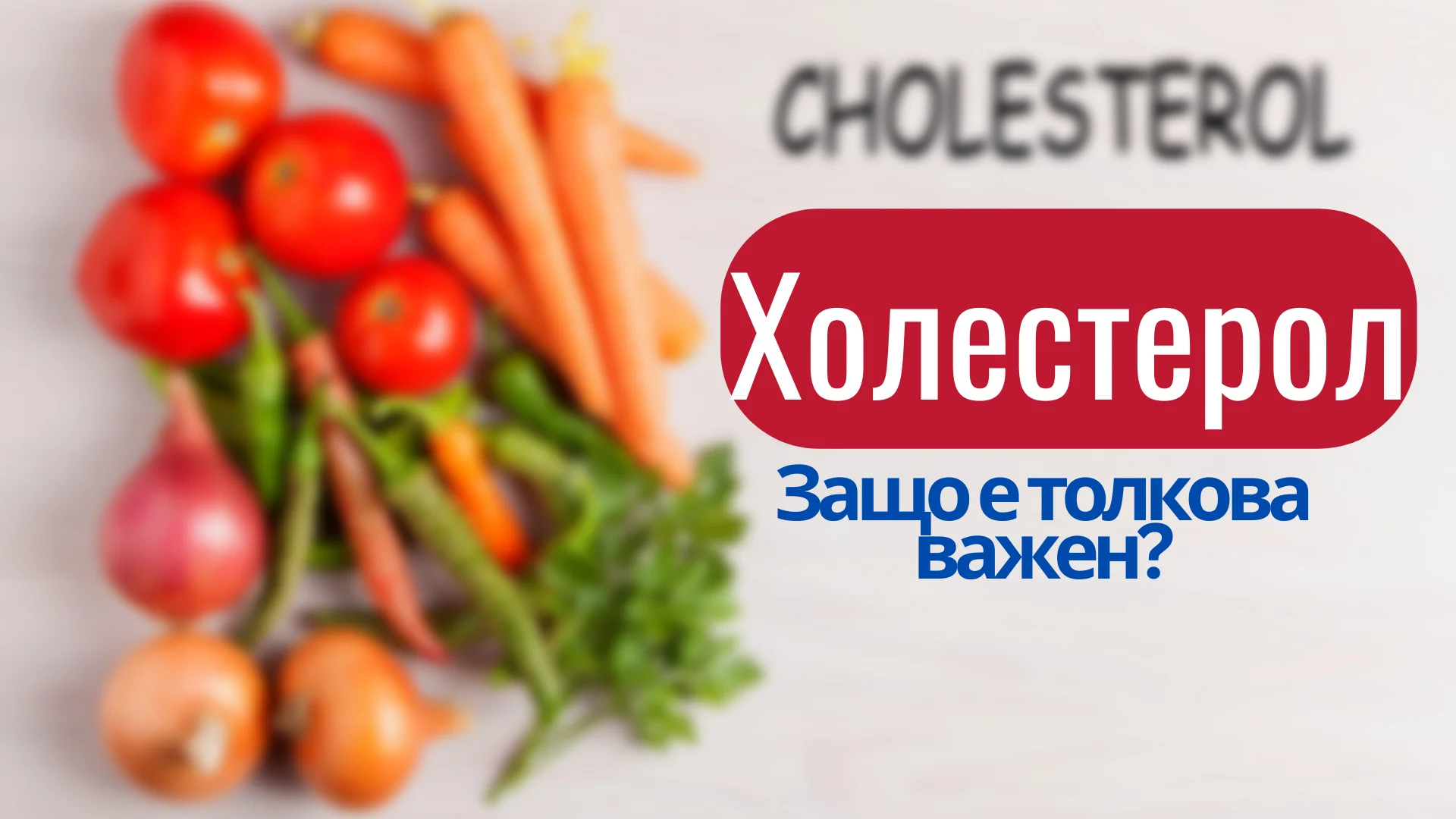 висок холестерол при деца, добър холестерол, лош холестерол