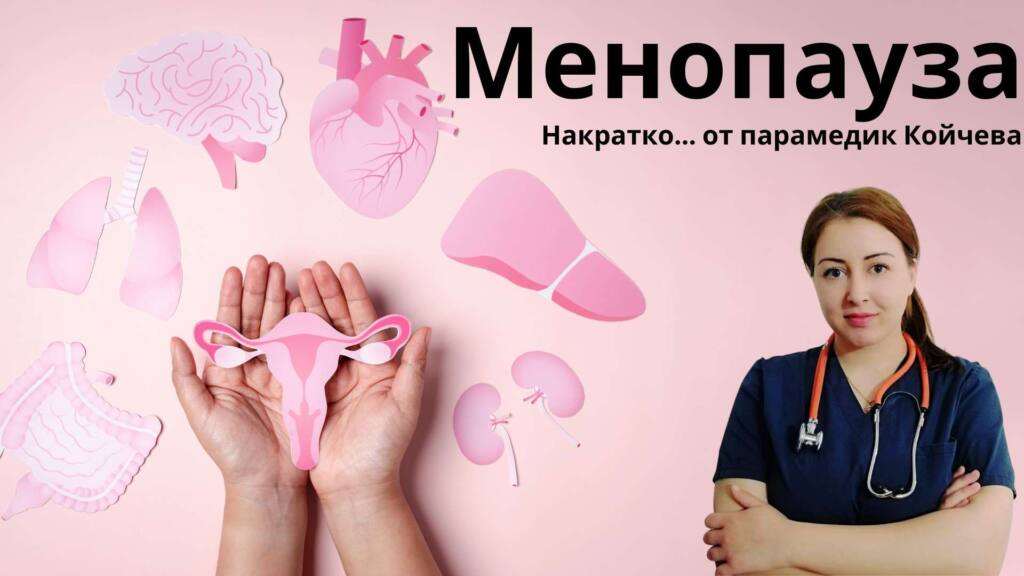 Менопауза - 12 основни симптома 21 менопауза