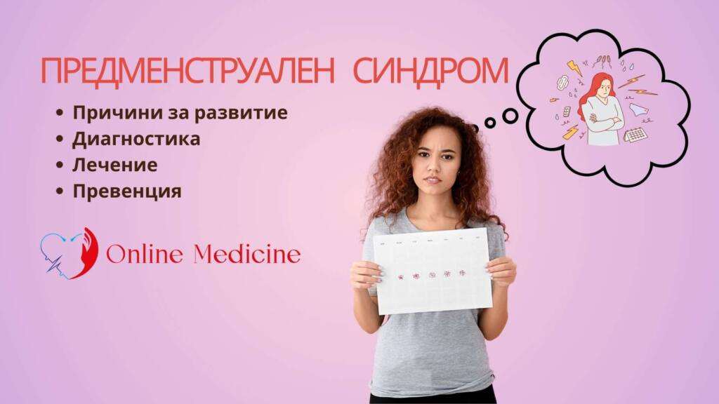 Предменструален синдром - 3 основни вида симптоми и лечение 15 Предменструален синдром
