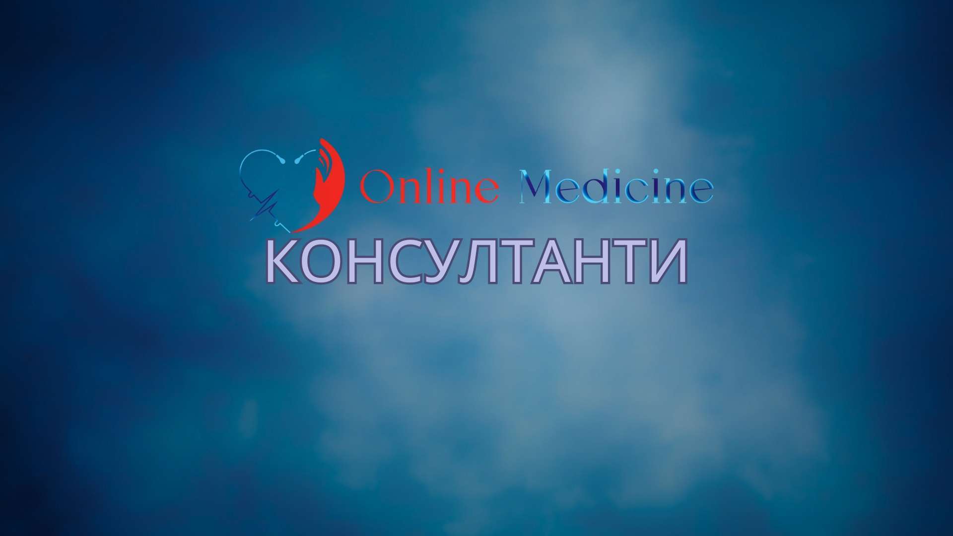 консултанти, onlinemedicine, onlinemedicine.bg, онлайн консултации