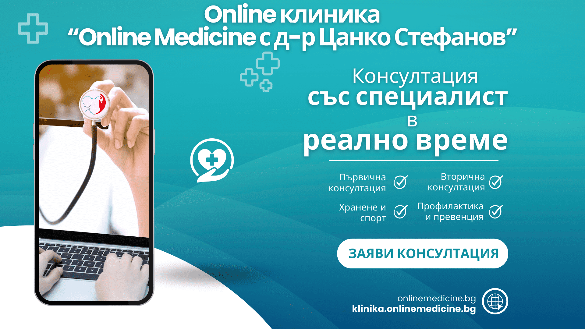 Топ 10 медицински тенденции за 2023 г. 5 online клиника Online Medicine с д-р Цанко Стефанов